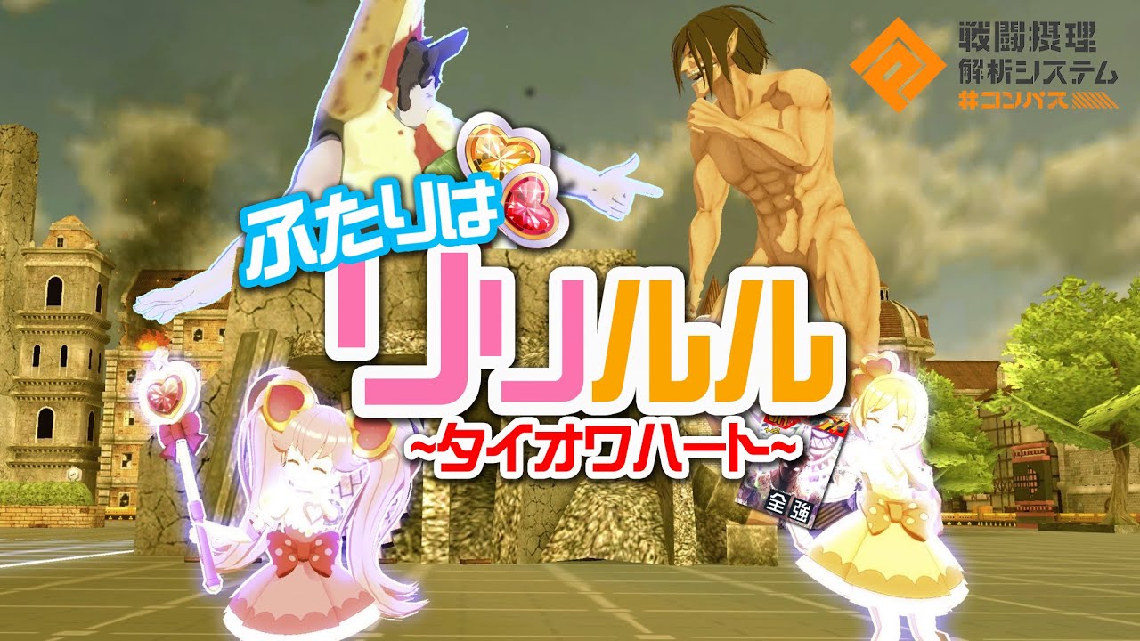 【#コンパス】ふたりはリリルル～タイオワハート～「デブ、襲来」【第一話】