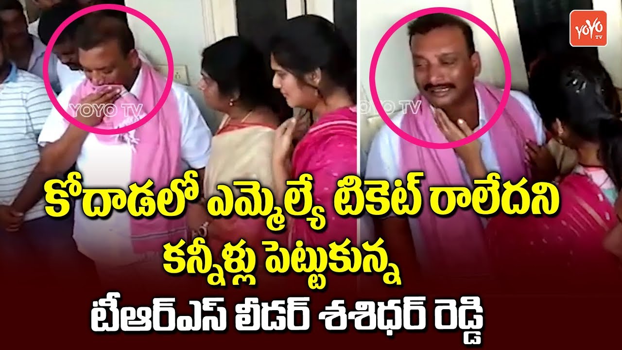TRS Leader Shashidhar Reddy Crying for not Giving MLA Ticket | Kodad TRS Ticket Issue | YOYO TV