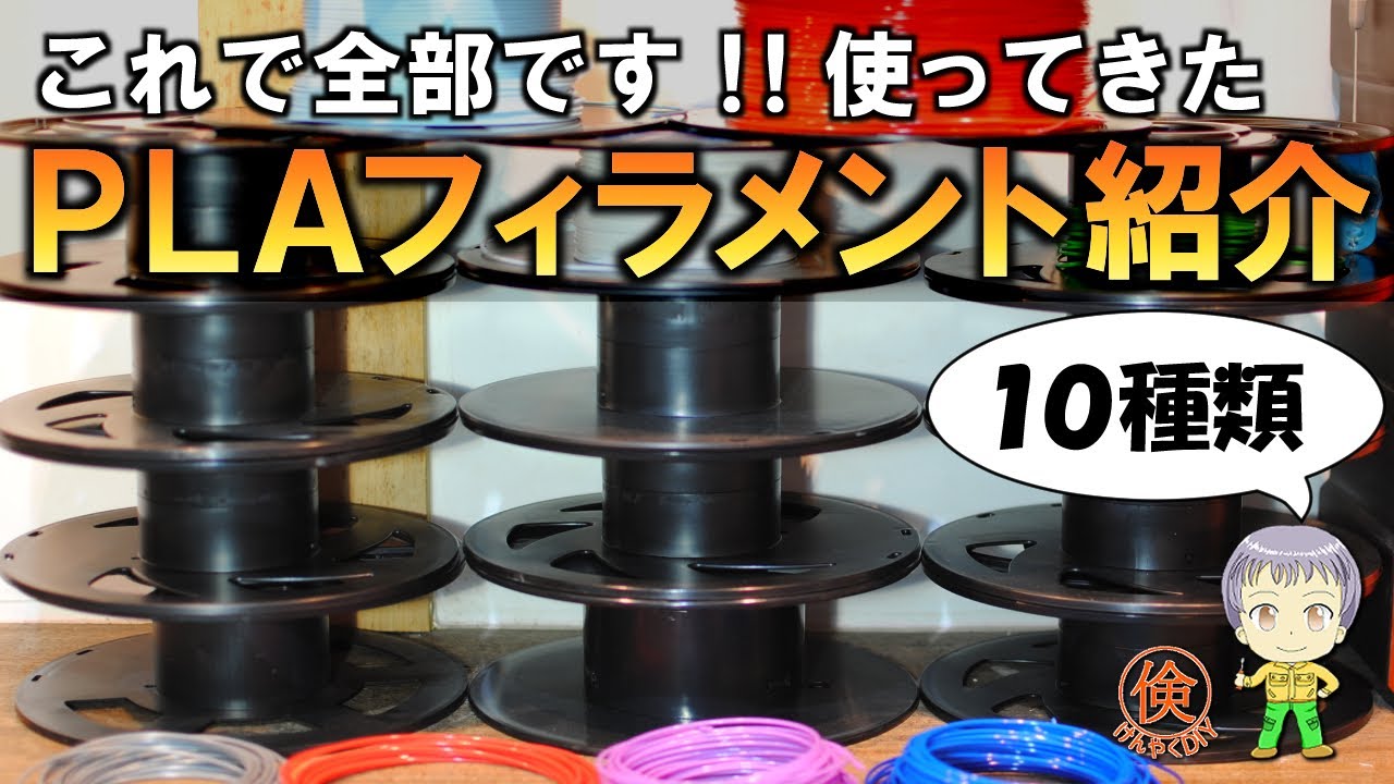 全10種類！格安PLAフィラメントざっくりレビュー