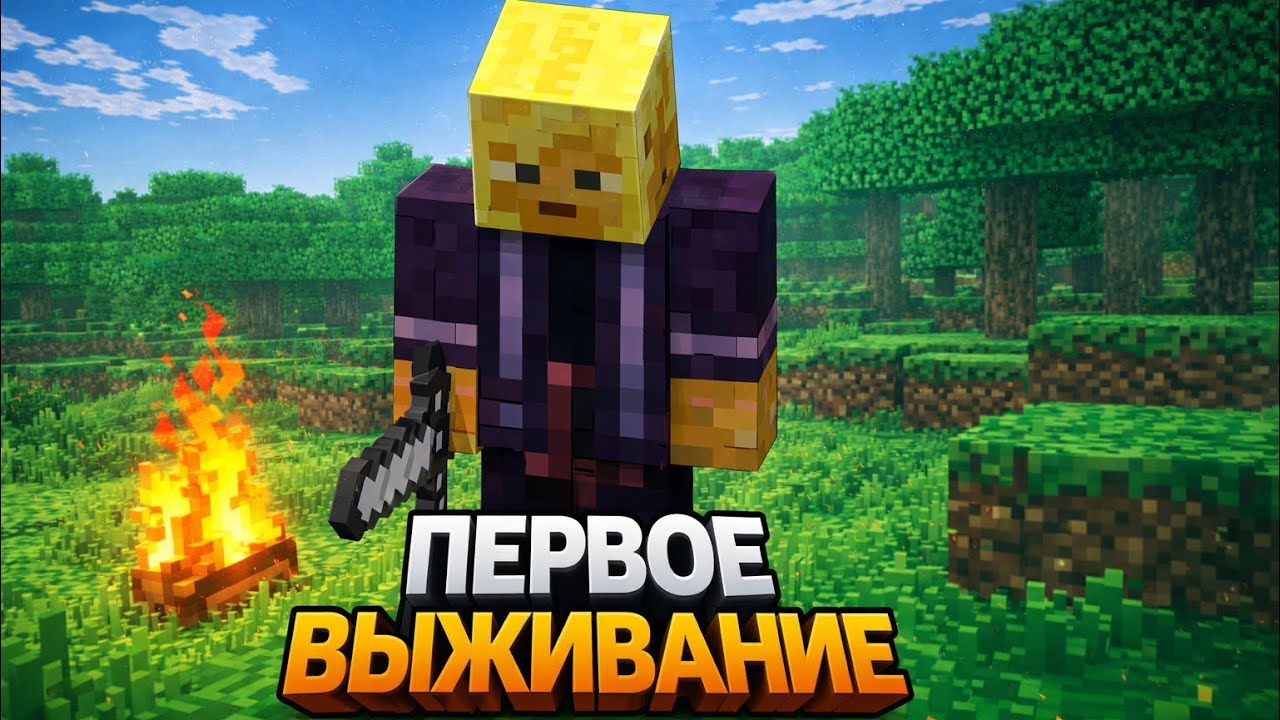ПОЧТИ ВПЕРВЫЕ ИГРАЮ В МАЙН - Minecraft #1