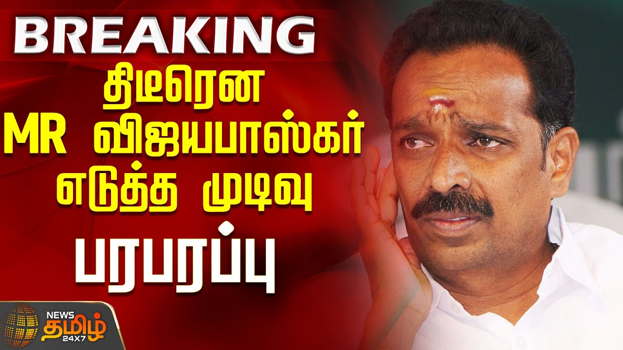 #BREAKING || Karur | Tvk | MR Vijayabaskar | MR Vijayabaskar's sudden decision - Tension prevails