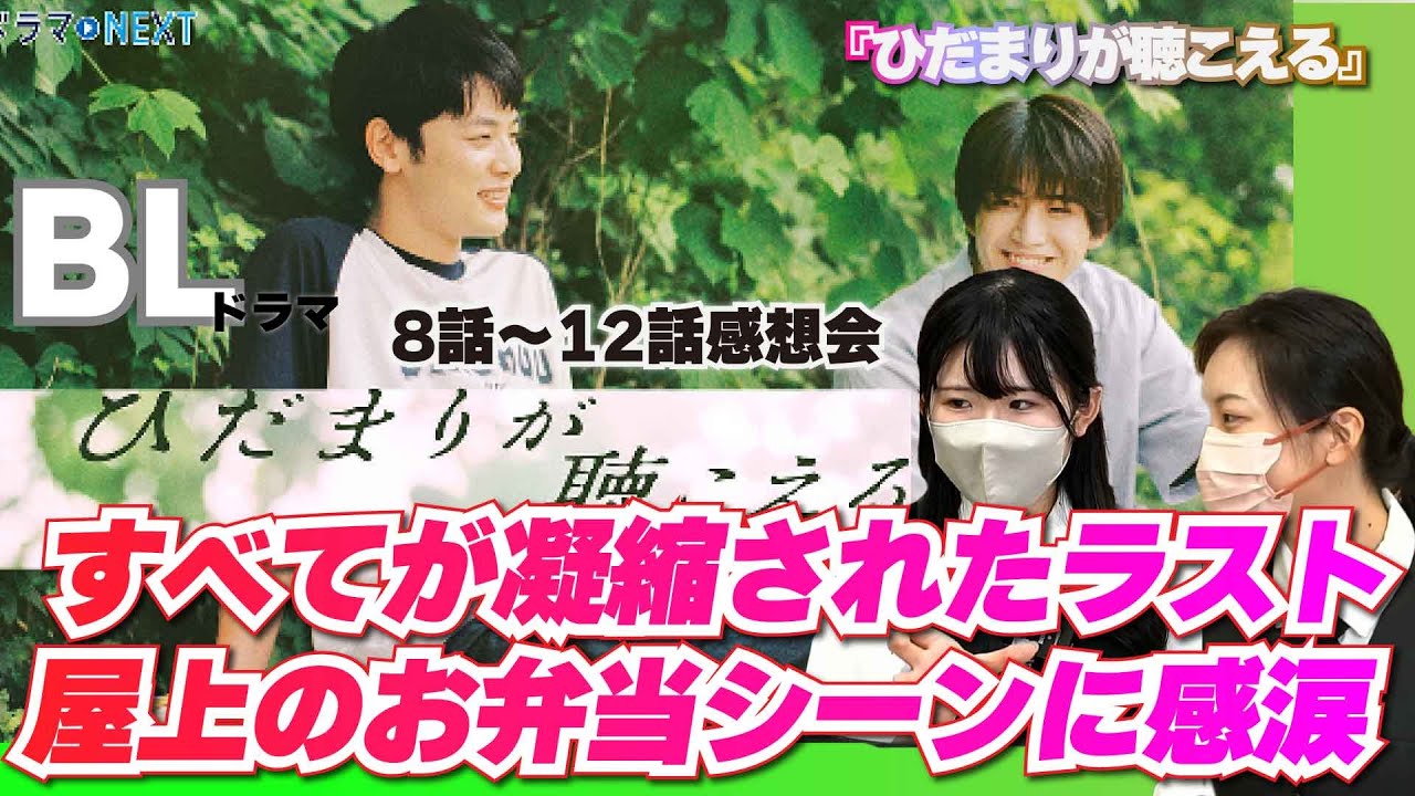 『ひだまりが聴こえる』８話～最終話感想会　すべての路は屋上に還る