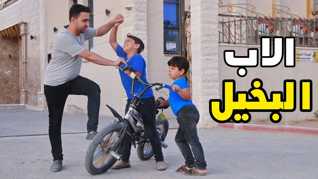 ولد صغير وأبوه البخيل (قصة واقعية ) شوف حصل ايه 😱