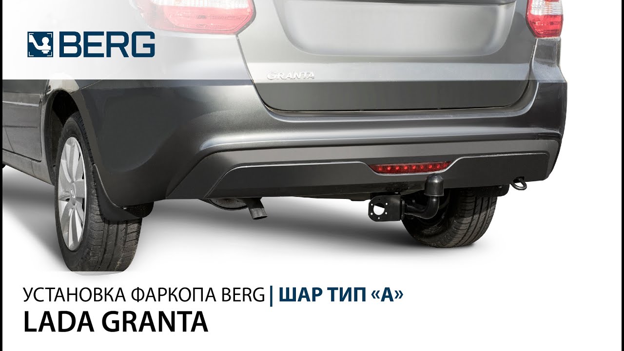 Видеоинструкция по установке фаркопа на LADA GRANTA Лифтбек