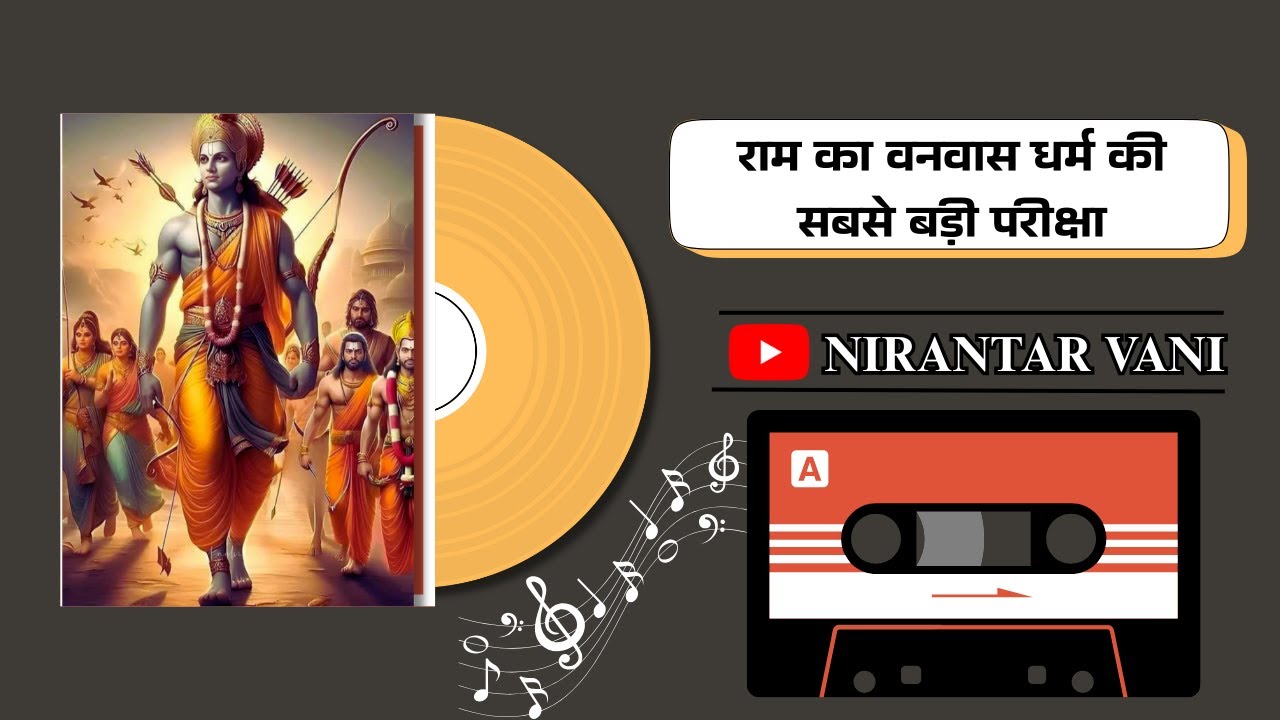 राम का वनवास धर्म की सबसे बड़ी परीक्षा || #vhaktimarg07