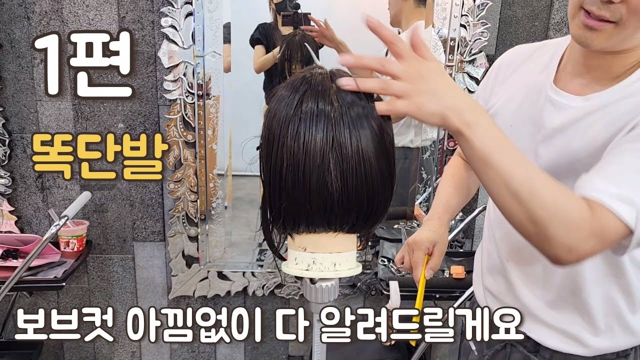 (초보자 필수 교육영상) 보브컷 4가지 스타일로 마스터하기 {1편 똑단발}