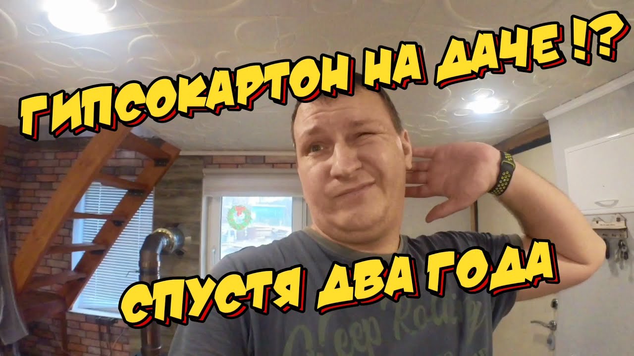 ГИПСОКАРТОН НА ДАЧЕ /ЧТО СТАЛО ЧЕРЕЗ ДВА ГОДА