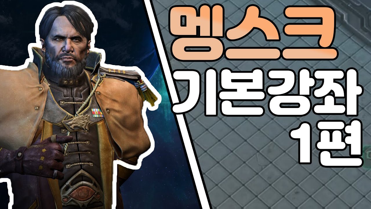 멩스크 있으면 꼭봐야되는 부대원,불곰빌드! 마힘부터 유닛,패널등 기본중의 기본!