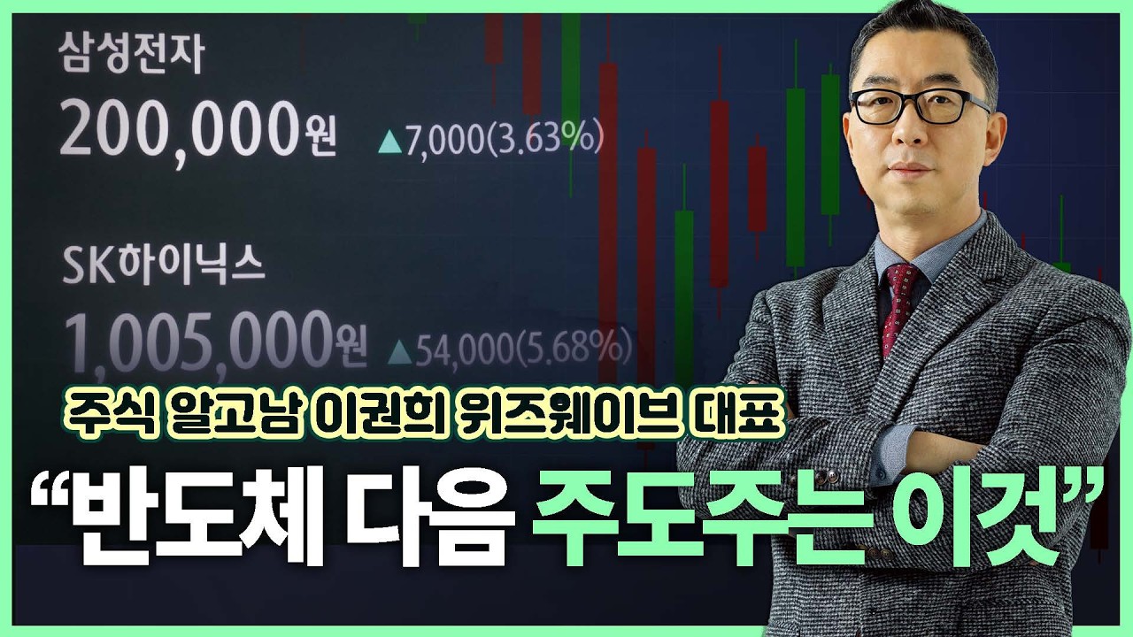 코스피는 어디까지 오를까, AI버블론의 실체와 삼성전자와 SK하이닉스 매도 시점은?/이권희 위즈웨이브 대표 인터뷰