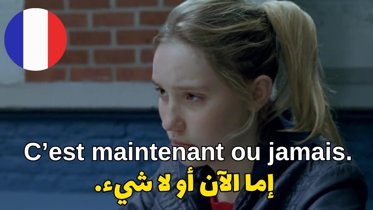 تعلم اللغة الفرنسية من الافلام - تكلّم الفرنسية حالاً سأجعلك تتكلم فوراً وجمل لا غنى عنها في الحديث