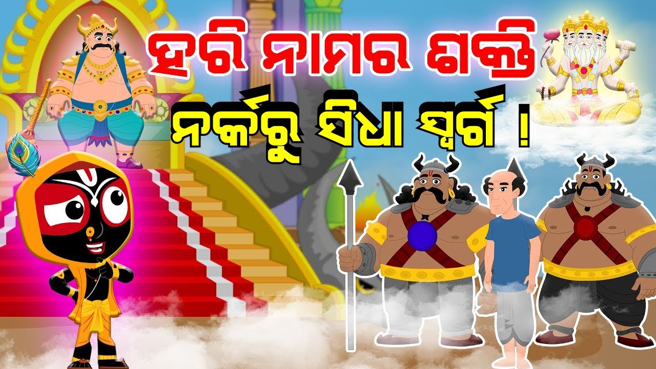 ଜୀବନରେ ଥରେ ମାତ୍ର ହରିନାମ ଜପିଛି! ସେ ସ୍ଵର୍ଗ ଯିବ ନା ନର୍କ ? Power of Harinam | Jay Jagannath | Episode 41