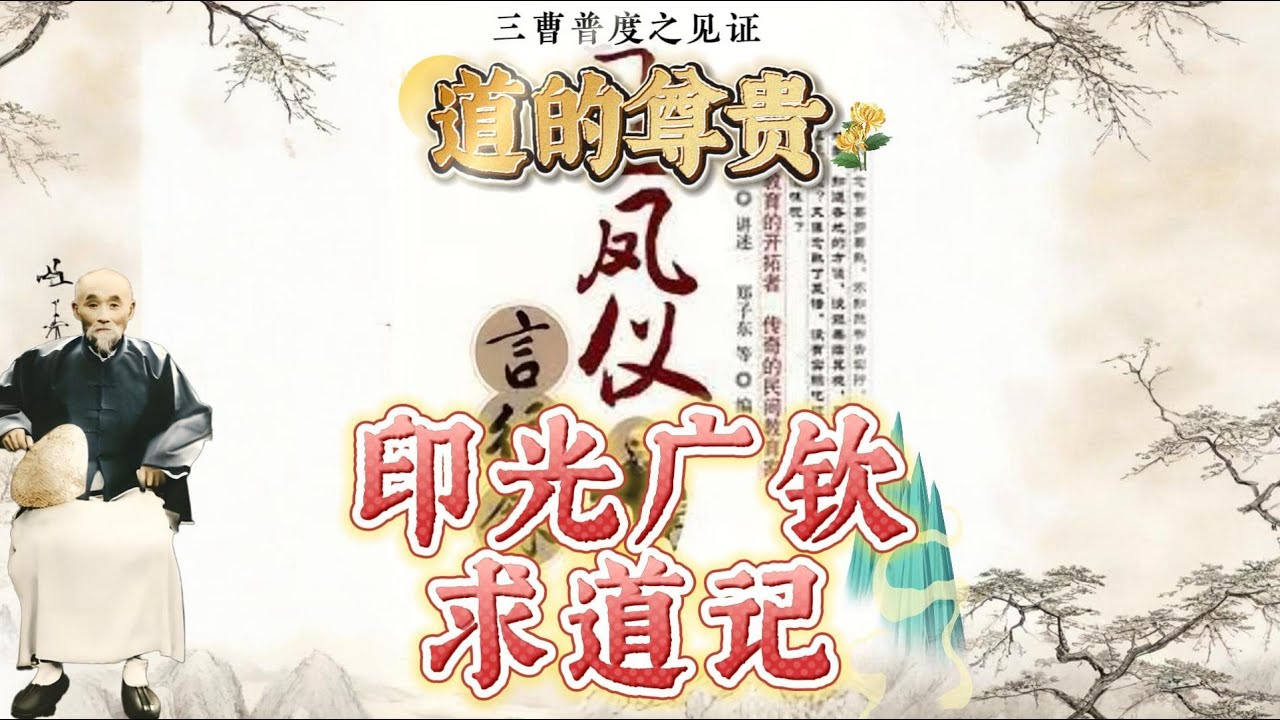 印光广钦求道记
