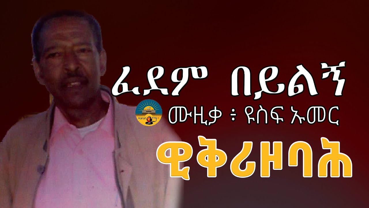 Yousuf Omer : ፈደም በይልኝ  with - Lyrics