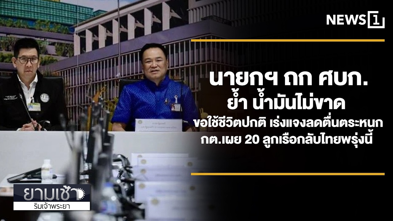 นายกฯ ถก ศบก.ย้ำ น้ำมันไม่ขาด ขอใช้ชีวิตปกติ เร่งแจงลดตื่นตระหนก กต.เผย 20 ลูกเรือกลับไทยพรุ่งนี้