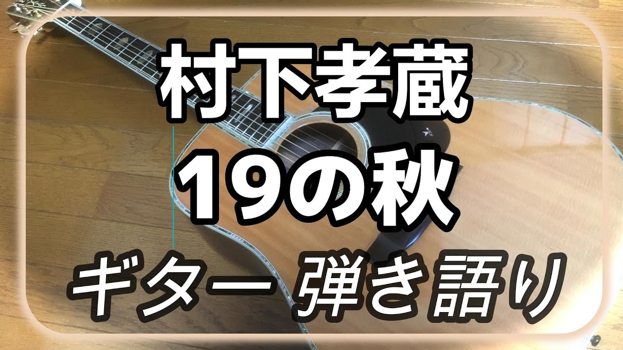 村下孝蔵　19の秋