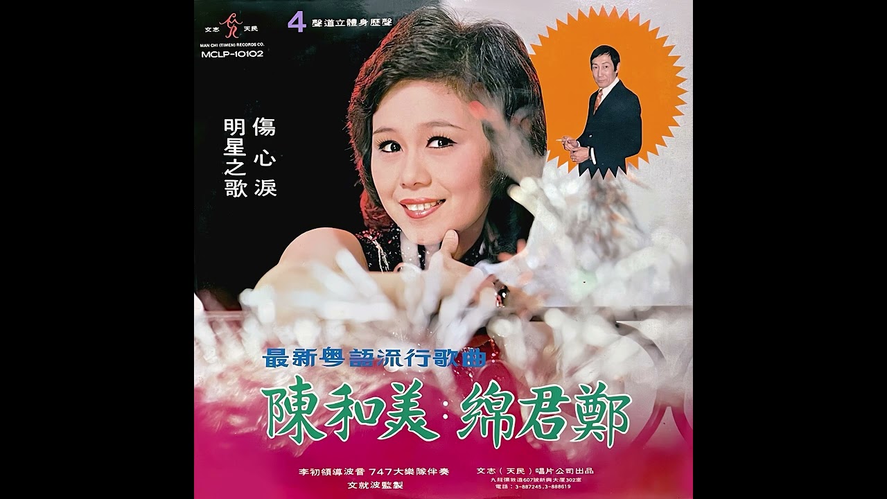 心酸酸(1974年/重新上載) - 陳和美