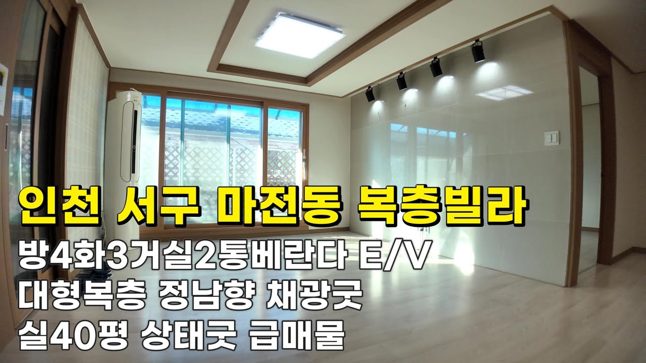 인천 마전동 복층빌라(26034) 2억2천9백만원 E/V 방4화3통발코니 실40평 정남향 상태굿 급매물#마전동복층빌라#마전동복층빌라매매#마전역복층빌라#인천복층빌라매매#인천복층빌라