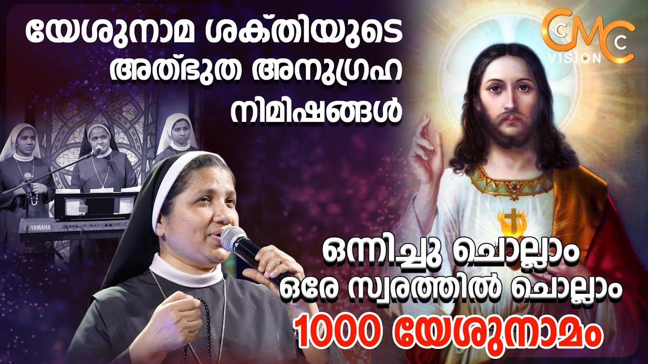 നമുക്കൊന്നിച്ച് ചൊല്ലാം.. 1000 യേശു നാമം.. ദൈവകരുണയുടെ അത്ഭുത-അനുഗ്രഹ നിമിഷങ്ങൾ | 1000 Yeshu Namam |