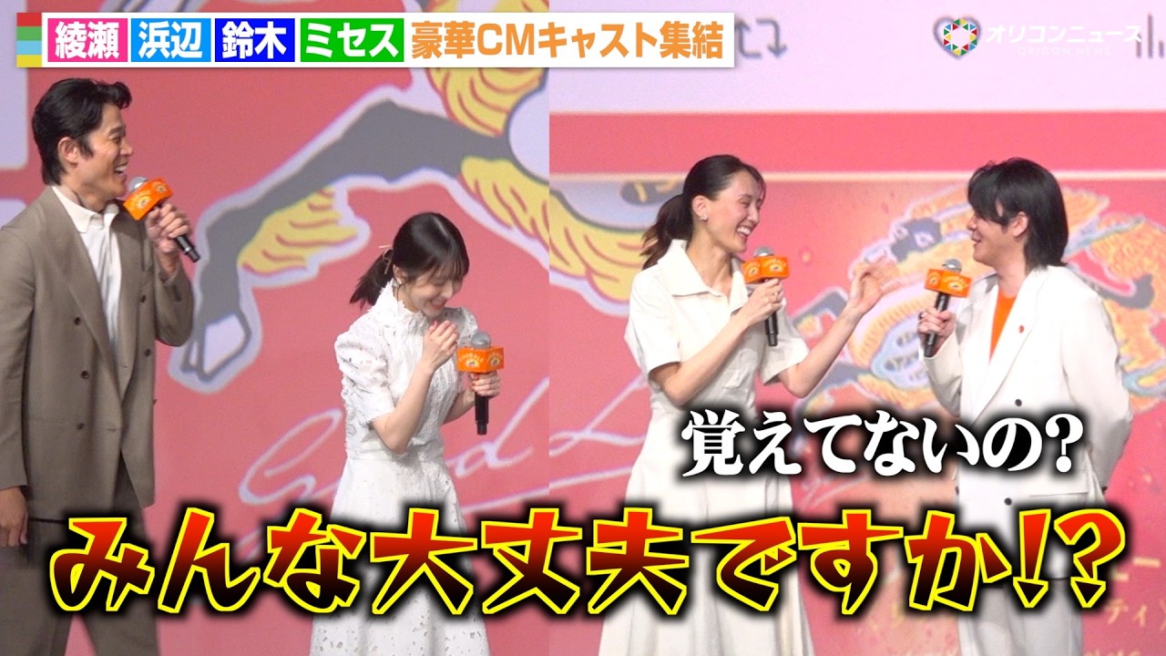 Mrs. GREEN APPLE大森元貴、綾瀬はるかの天然っぷりにツッコミ連発で大忙し！？浜辺美波＆鈴木亮平ら仲良しCMキャスト集結　『キリングッドエール』5,000万本突破！“大反響”御礼発表会』