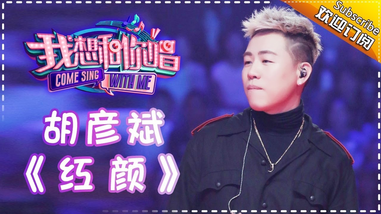 【单曲欣赏】《我想和你唱2》20170506 第2期: 胡彦斌《红颜》 Come Sing With Me S02EP.2【我是歌手官方频道】