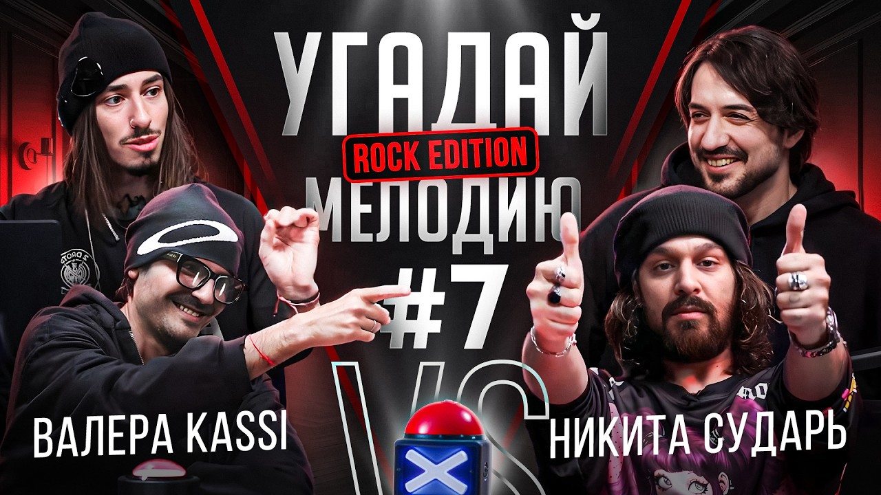 Угадай мелодию Rock Edition | Валера Kassi VS Никита Сударь | Рэпер угадывает рок | RamiCoreShow #7