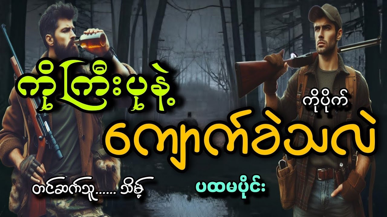 #ကိုကြီးပုနဲ့ကျောက်ခဲသလဲ(ပထမပိုင်း)#ကိုပိုက်#သိမ့်