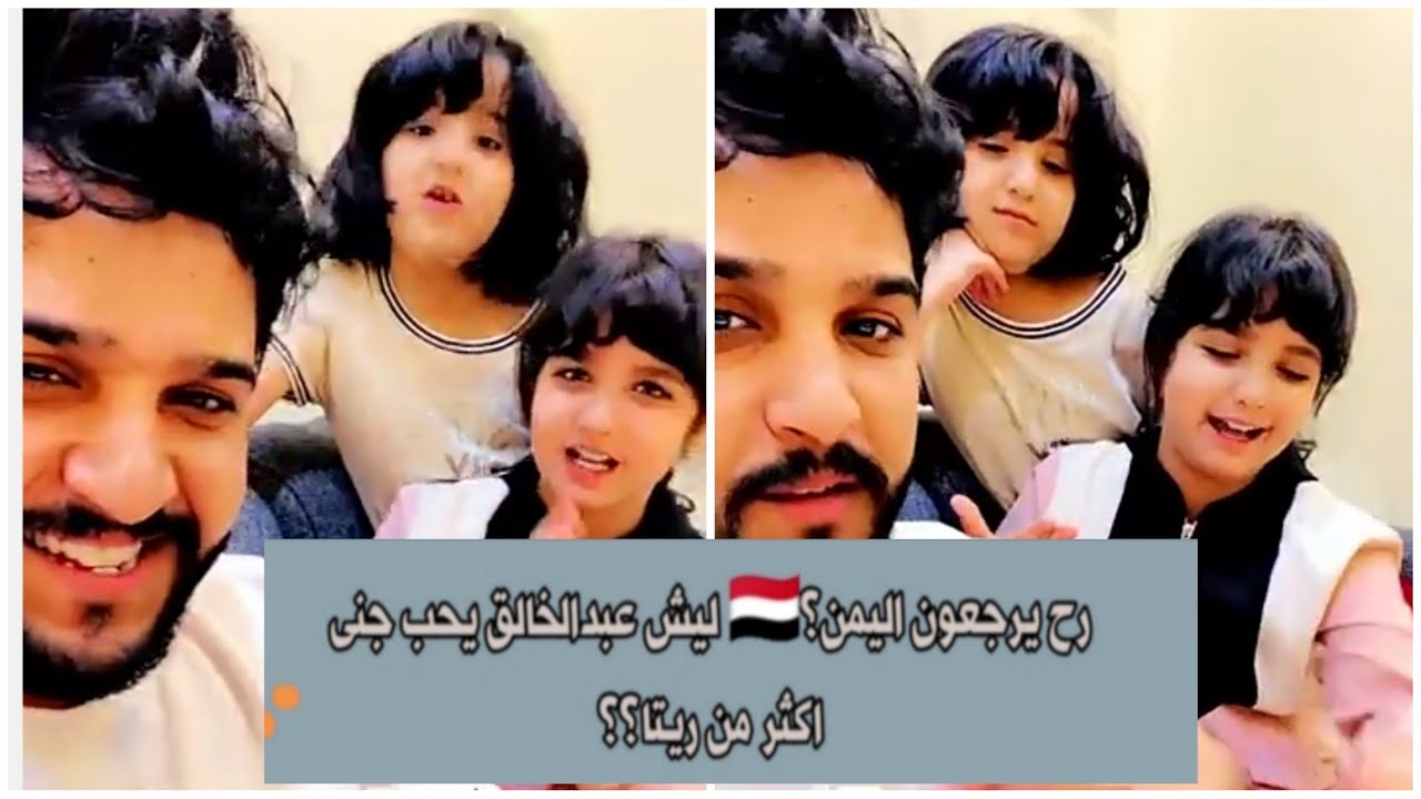 متى رح يرجعون  لليمن 🇾🇪؟ و يحبو اكثر السعودية او اليمن؟ عبدالخالق وجنى وريتا اسئله الجمهور ❤️