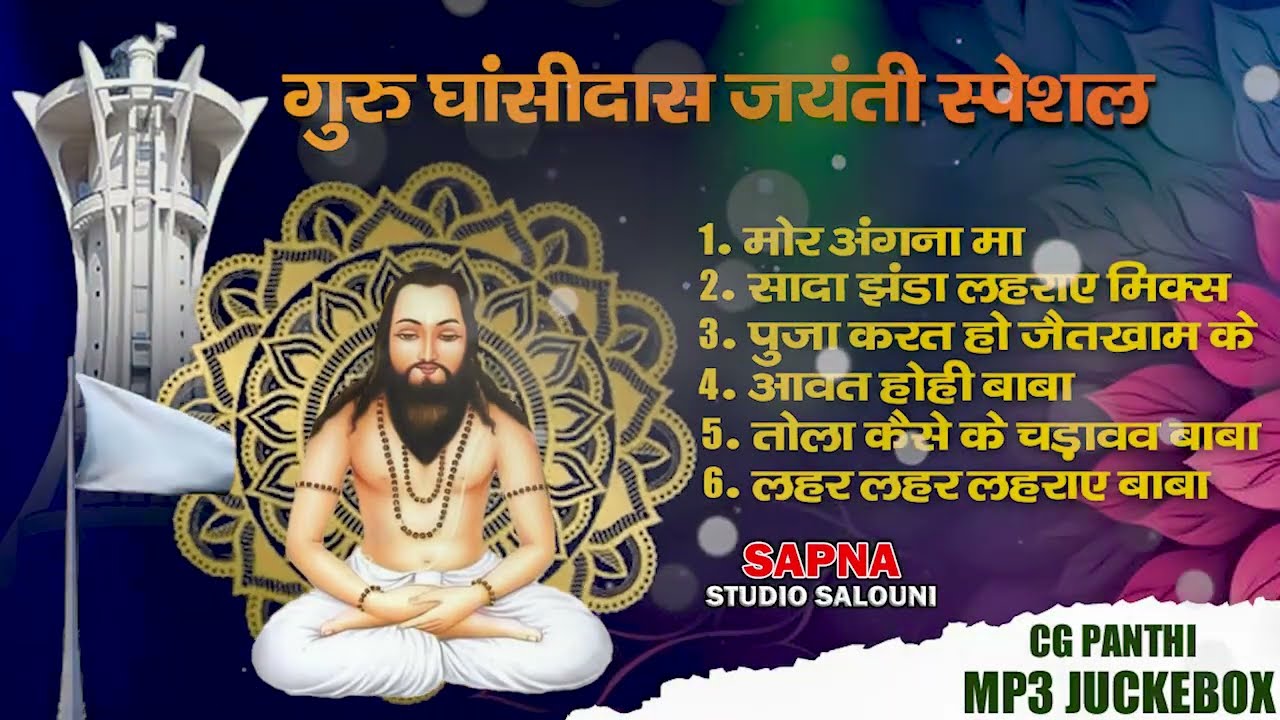 Panthigeet | Audio jukebox | सुपरहिट पंथी गीत | घासीदास जयंती स्पेशल #panthi #panthisong