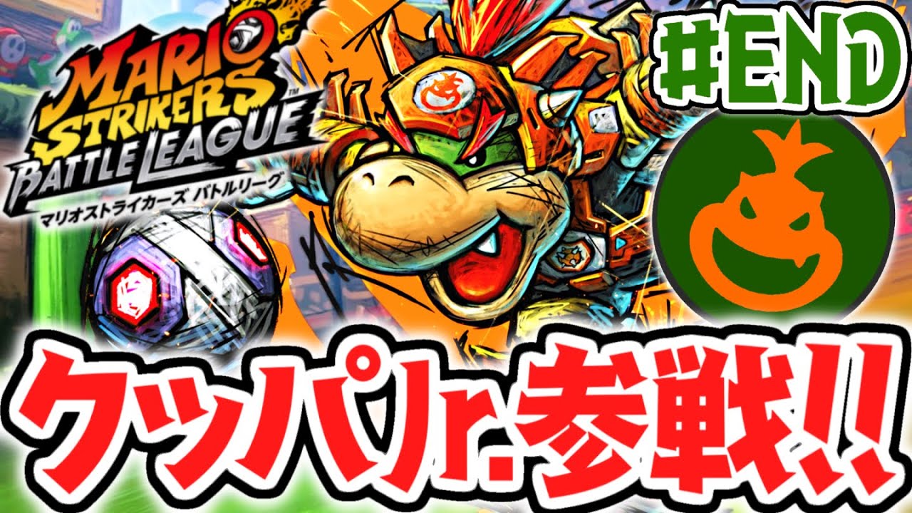 アップデートで最強キャラ参戦!?クッパJr.を使いこなせ!!DLC最速実況Part6(最終回)【マリオストライカーズ バトルリーグ】