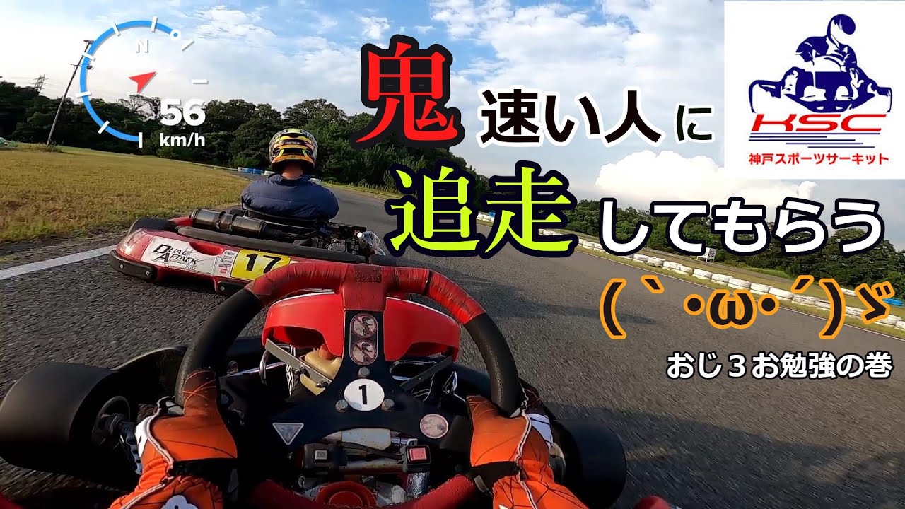 鬼速い人に追走してモロた(°∀°)in神戸スポーツサーキット(次回予告付き)