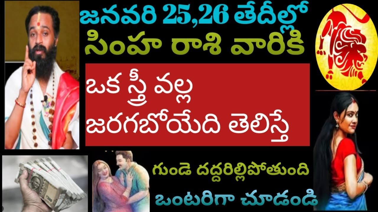 జనవరి 25,26 తేదీల్లో సింహరాశివారికి ఒక స్త్రీ వల్ల జరిగేది తెలిస్తే గుండె దద్దరిల్లిపోతుంది 