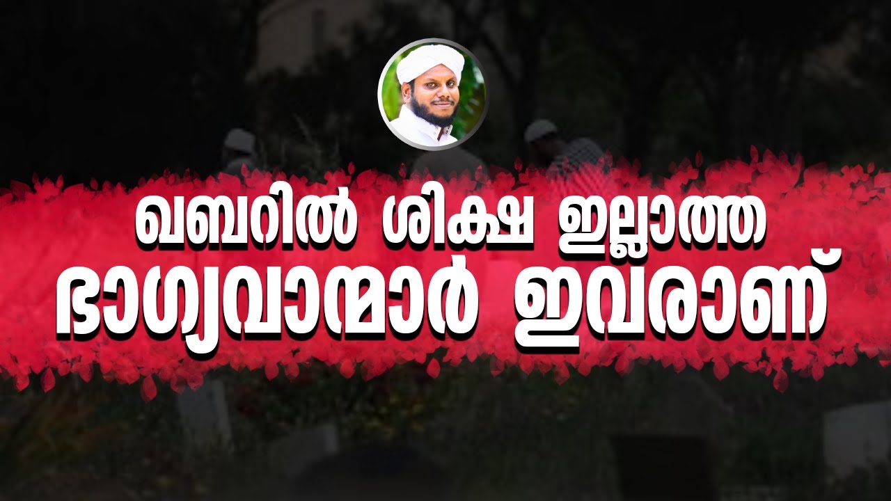 ഖബറിൽ ശിക്ഷ ഇല്ലാത്ത ഭാഗ്യവാന്മാർ ഇവരാണ് ✔️ SIDHEEQ MANNANI KOLLAM | MALAYALAM ISLAMIC SPEECH