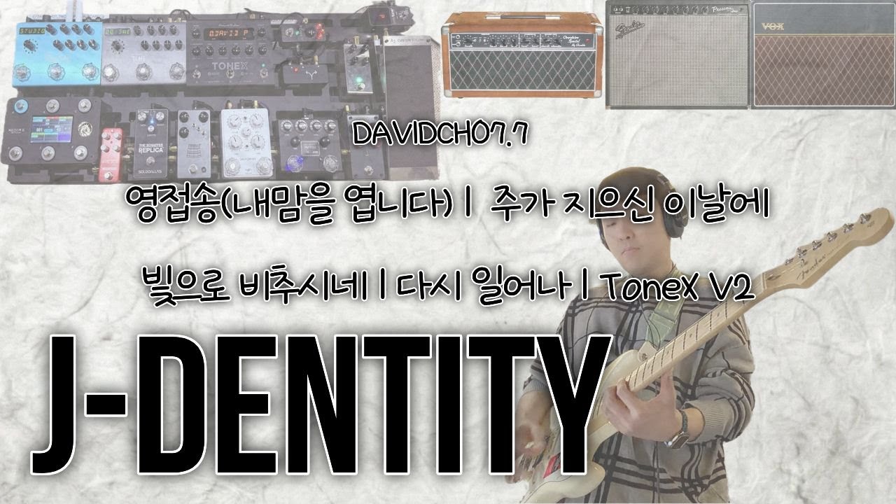 예배 찬양 실황  | 영접송 | 주가 지으신 이날에 | 빛으로 비추시네 | 다시 일어나 | ToneX V2 | 팀룩워십 | 위러브 | 아이자야씩스티원 | 워십기타 | 앰비언트 워십