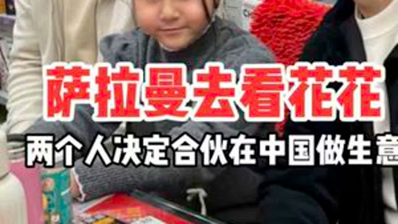 萨拉曼和花花谈好了合作#中巴婚姻#巴基斯坦#@黄净爱花花