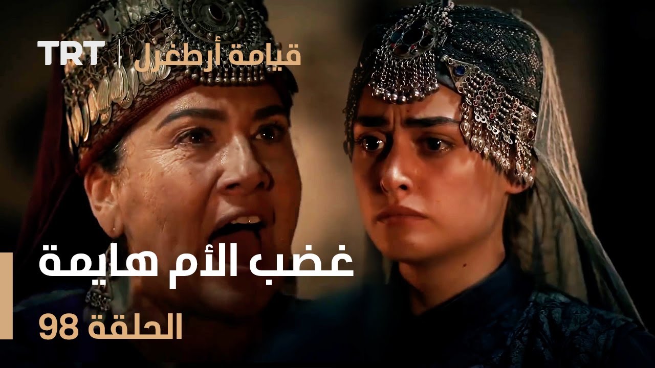 قيامة أرطغرل الحلقة 98 | غضب الأم هايمة