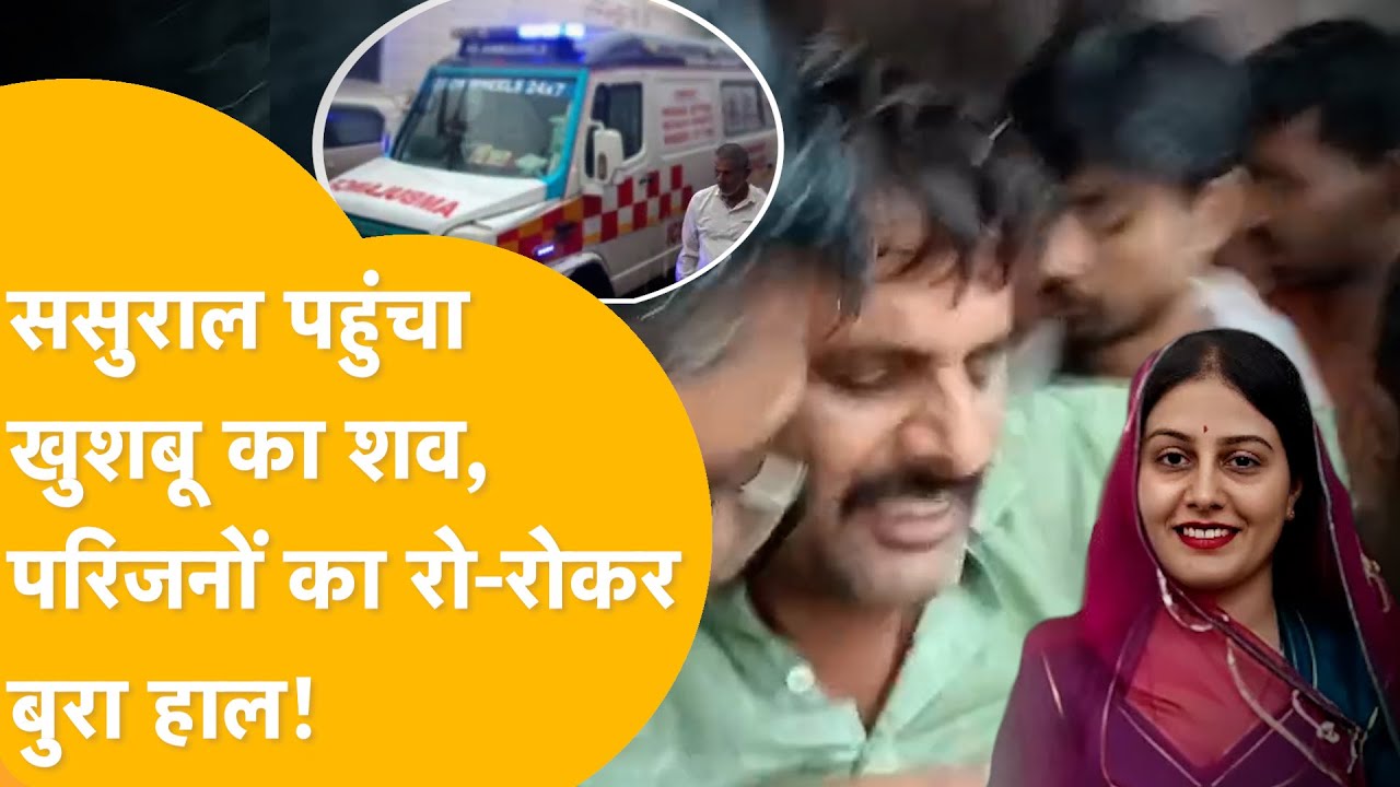 Ahmedabad Plane Crash: खुशबू के गम में परिजन बेसुध, आसमान भी जमकर रोया! |