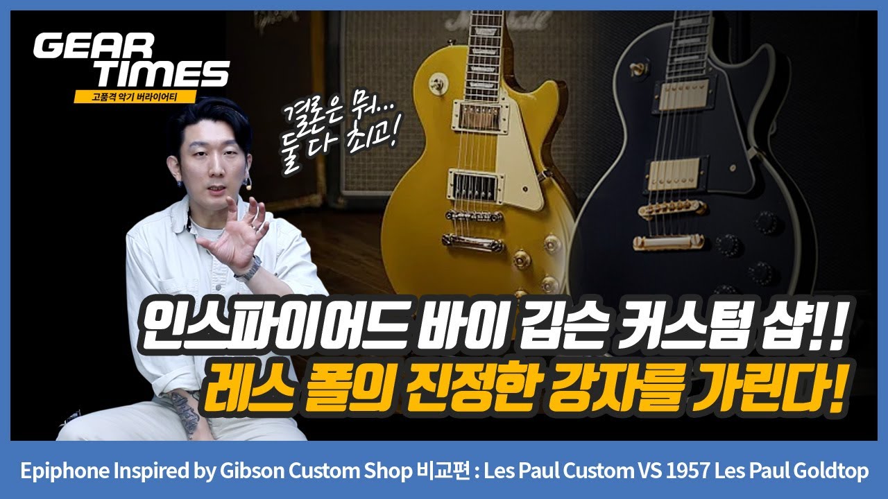 [GearTimes 4448회] Epiphone Inspired by Gibson Custom 비교 : Les Paul Custom VS 1957 Les Paul Goldtop