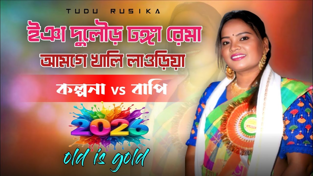 Inang Dular gadi rema || kalpana Hansda || New Santali Video song 2026#kalpanahansda 