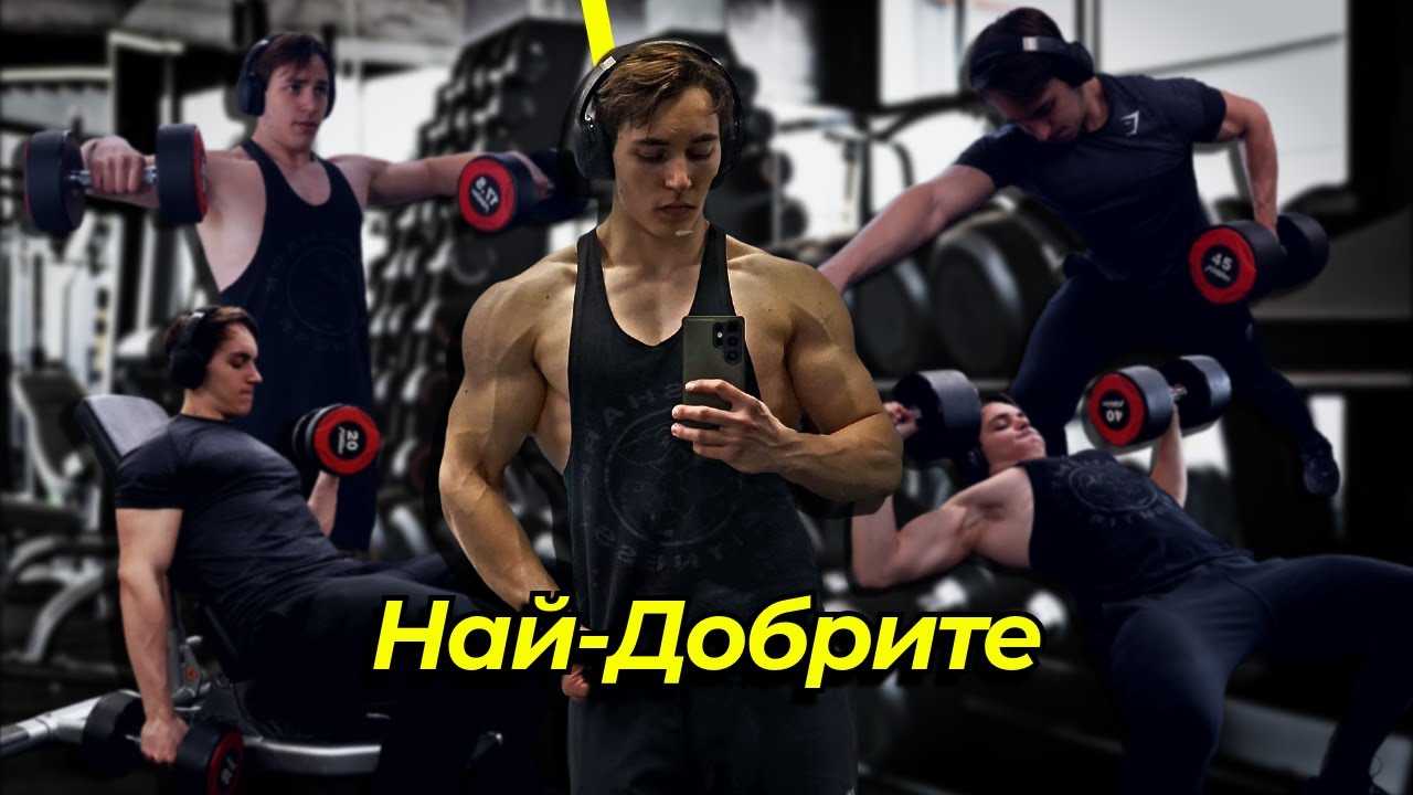 Моите 10 Любими Упражнения Без Които Не Мога