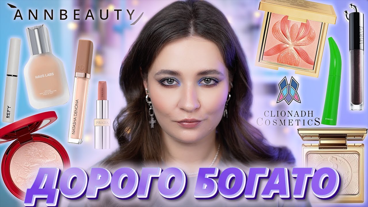 НОВИНКИ ЛЮКСА ✨HAUS LABS, NATASHA DENONA, PRADA, ISAMAYA, SISLEY, ANNBEAUTY, ABH, CLIONADH