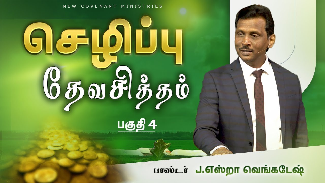 செழிப்பு தேவசித்தம் #04 | Prosperity is God's will #04 - AFT Tamil Christian Message