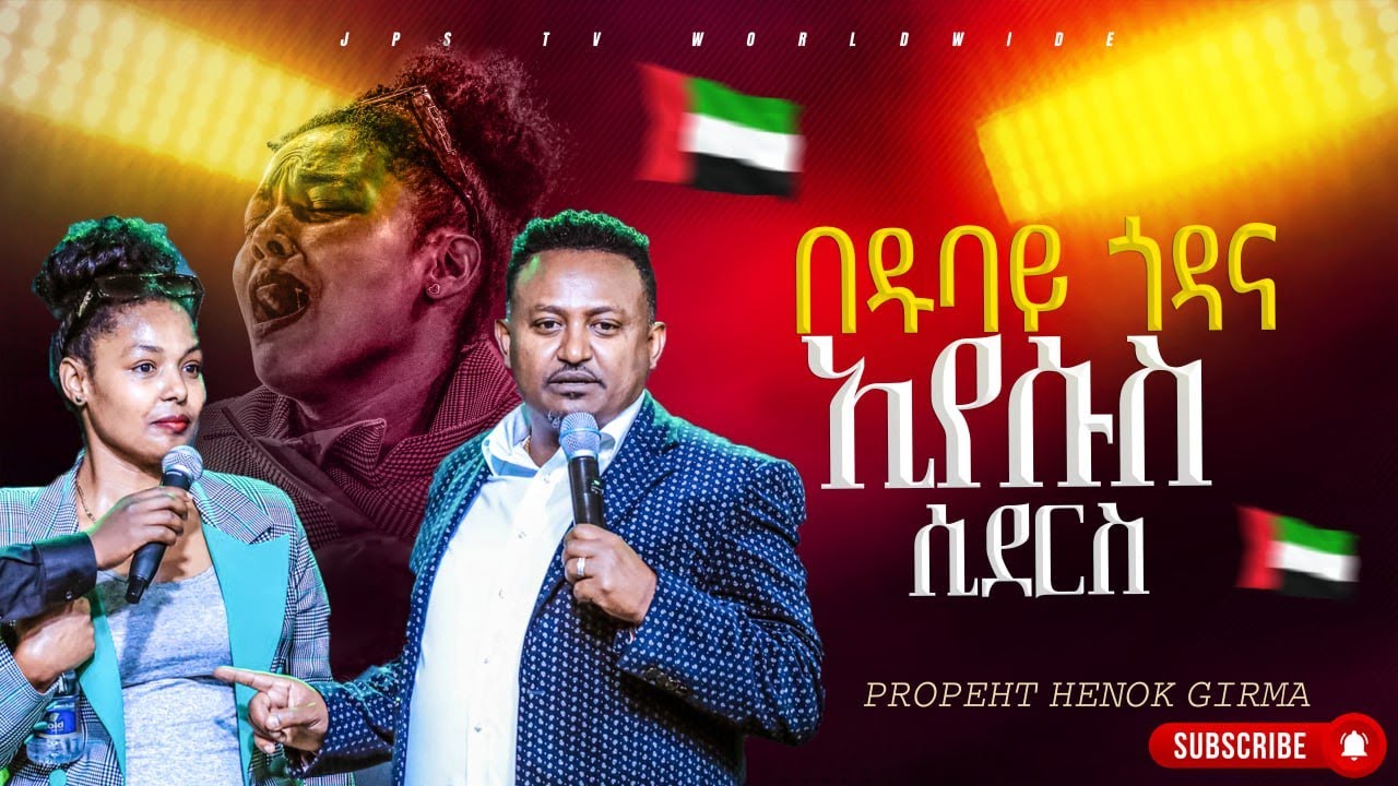 በዱባይ ጎዳና ኢየሱስ ሲደርስ |አስደናቂ ምስክርነት|PROPHET HENOK GIRMA[JPS TV WORLD WIDE] 2024
