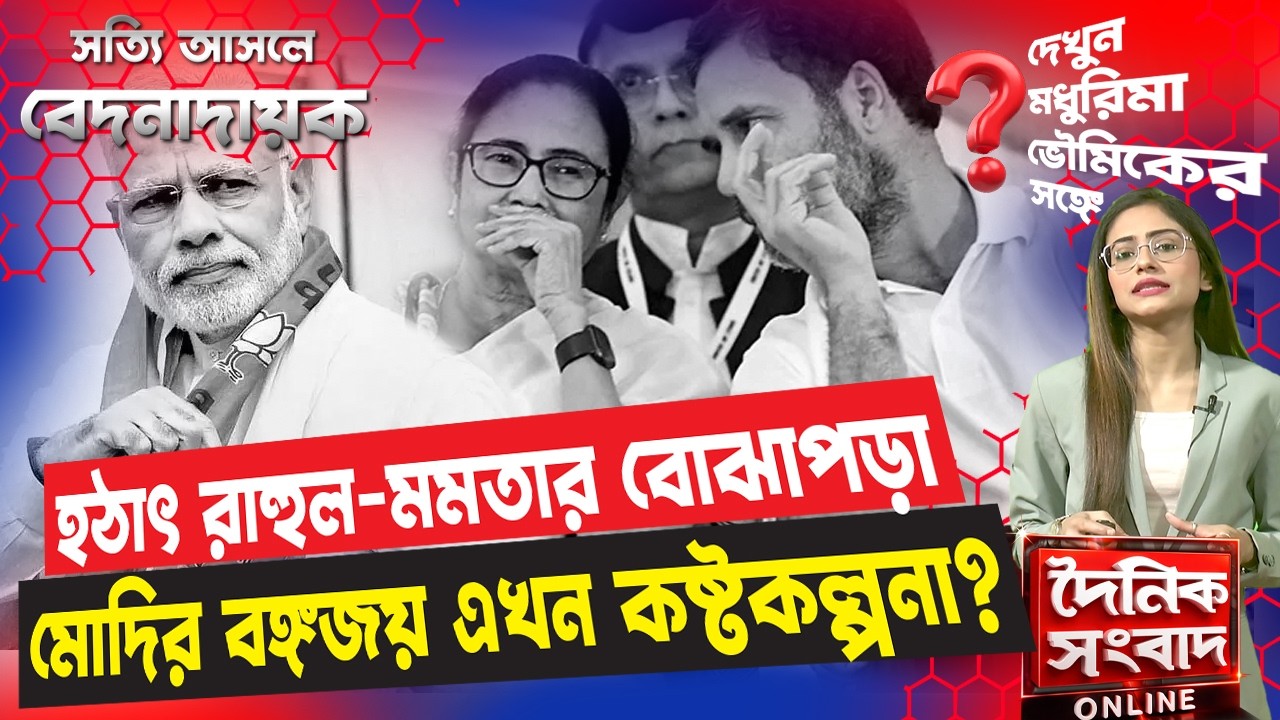 হঠাৎ রাহুল-মমতার বোঝাপড়া! মোদির বঙ্গজয় এখন কষ্টকল্পনা? | Bengal Election 2026
