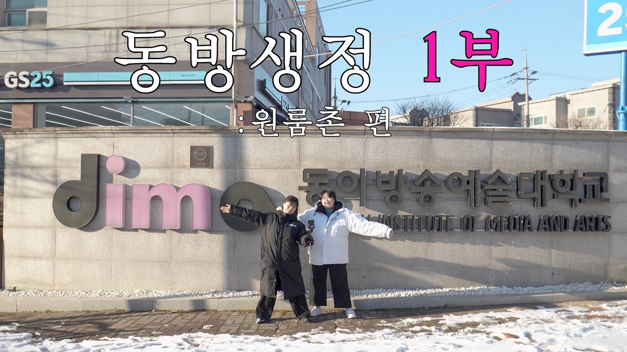 [영상제작과] 동방생정 EP.1 | 원룸촌 편 | 동아방송예술대학교 영상제작과