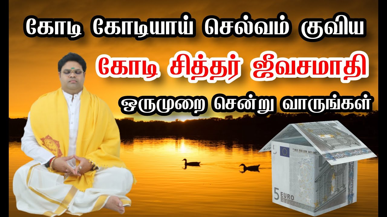 கோடி கோடியாய் செல்வம் குவிய கோடி சித்தர் ஜீவசமாதி ஒருமுறை சென்று வாருங்கள் Kodi sittar jeeva samthi
