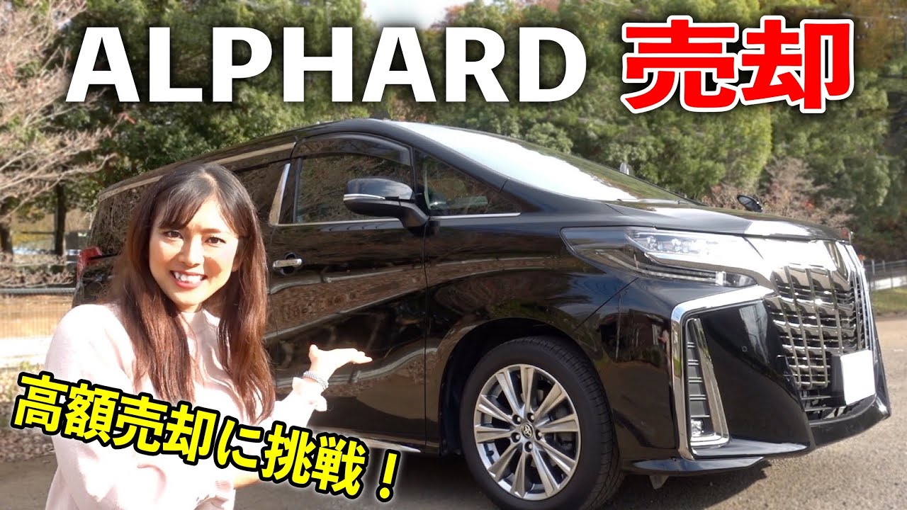 【愛車の30アルファード売却します！】4年落ちでいくらで売れるのか。高額で売却したいので、セルカオークションに初挑戦！
