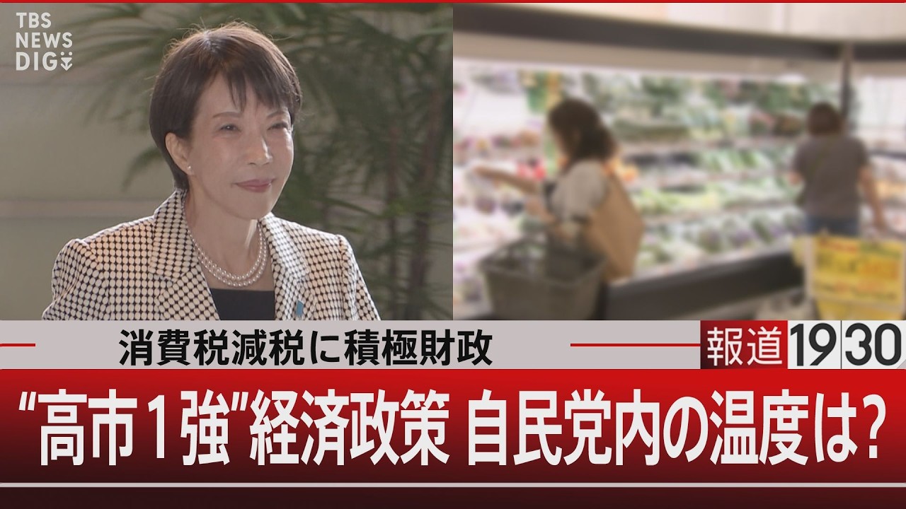 消費税減税に積極財政／“高市1強”経済政策 自民党内の温度は？【2月13日(金) #報道1930】