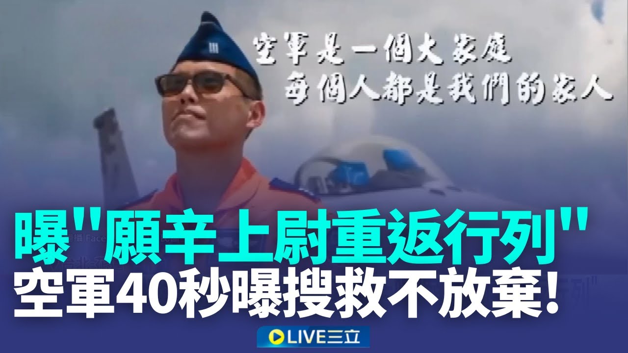 搜救不放棄! 空軍40秒影片曝