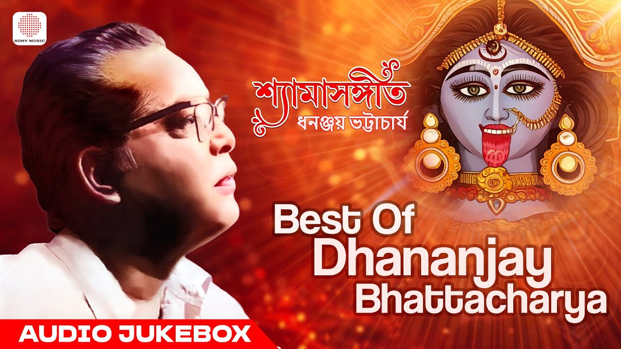 Best Of Dhananjay Bhattacharya | Shyama Sangeet | Dhananjay Bhattacharya