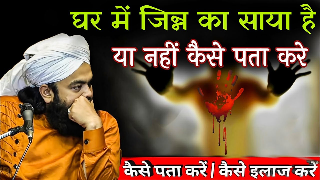 ✨👉Ghar Mein Jinnat Ka Saya Hai Kaise Pata Kare || Sayyed Aminul Qadri Ki Takrir #jinnat